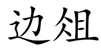 边俎的解释