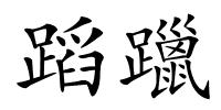 蹈躐的解释