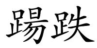踼跌的解释