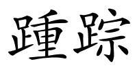 踵踪的解释