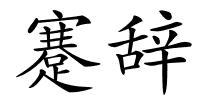 蹇辞的解释