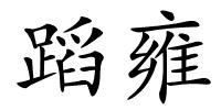 蹈雍的解释