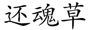 还魂草的解释
