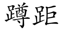 蹲距的解释