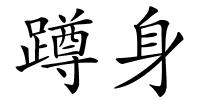 蹲身的解释