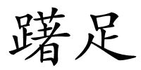 躇足的解释