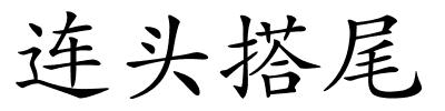 连头搭尾的解释