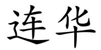连华的解释