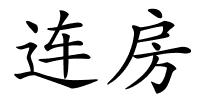 连房的解释