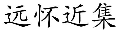 远怀近集的解释