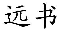 远书的解释