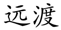 远渡的解释