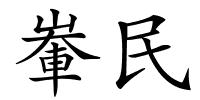 輋民的解释