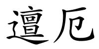 邅厄的解释