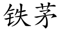 铁茅的解释
