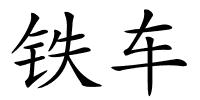 铁车的解释