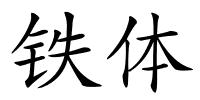 铁体的解释
