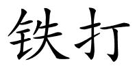 铁打的解释