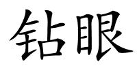 钻眼的解释