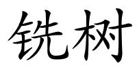 铣树的解释