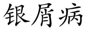 银屑病的解释