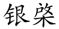 银棨的解释