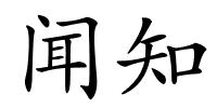 闻知的解释