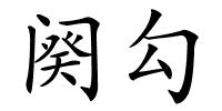 阕勾的解释