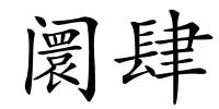 阛肆的解释