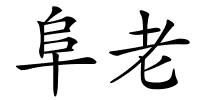 阜老的解释