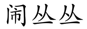 闹丛丛的解释