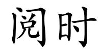 阅时的解释