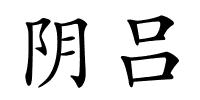 阴吕的解释