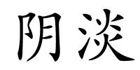 阴淡的解释