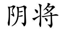 阴将的解释