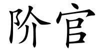 阶官的解释