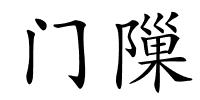 门隟的解释