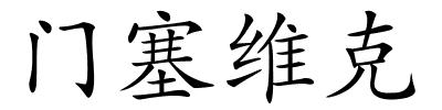门塞维克的解释