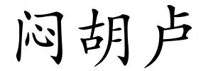 闷胡卢的解释