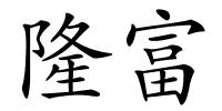隆富的解释