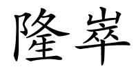 隆崒的解释