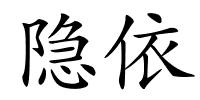 隐依的解释