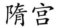隋宫的解释
