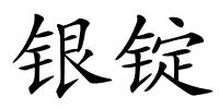 银锭的解释