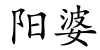 阳婆的解释