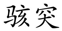 骇突的解释