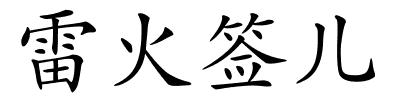 雷火签儿的解释