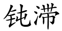钝滞的解释