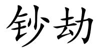 钞劫的解释