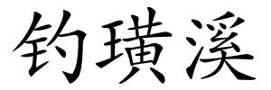 钓璜溪的解释